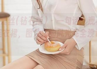 AISS爱丝(钻石版) - 一句话：观看陈雅漫的连衣裙，图片里的风光完全没让我失望！