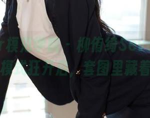 MFStar模范学院 - 柳侑绮Sevenbaby的御姐模式狂开启，套图里藏着惊喜！