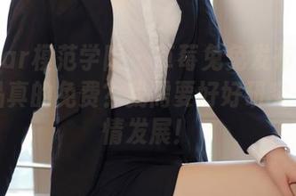 MFStar模范学院 - 草莓兔兔发布的办公室作品真的免费?我需要好好研究一下剧情发展!