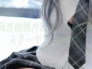 Machi马吉的图片狂潮:合集总是把我卷入了一个未知的剧情