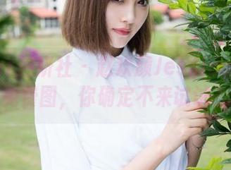 MiStar魅妍社 - 赵欢颜Jessica的泳池免费图,你确定不来试试?