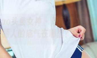TouTiao头条女神 - 原图模式下的冯雪娇,成为丽人的底气在哪里?分享给大家!