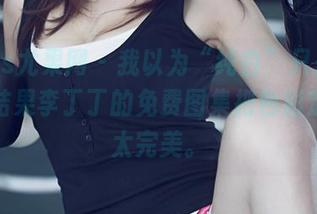 UGirls尤果网 - 我以为“纯白”只是个概念,结果李丁丁的免费图集把色彩定义得太完美。