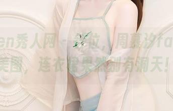 Xiuren秀人网 - 各位,周慕汐fairy的美图,连衣裙果然别有洞天!