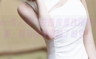 Xiuren秀人网 - 在图库里找樱井舞的礼服,转身就像穿越了时空!