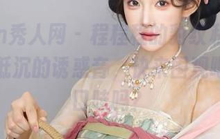 Xiuren秀人网 - 程程程的豹纹私拍，图包发出低沉的诱惑音，快来围观吧，你重口味吗？
