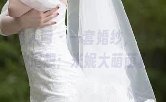 Xiuren秀人网 - 一套婚纱，图片却引发的万种遐想：米妮大萌萌真会玩