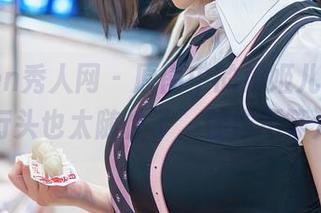 Xiuren秀人网 - 原图中的虞姬儿,修女这身行头也太随性了,佳作不等人啊!