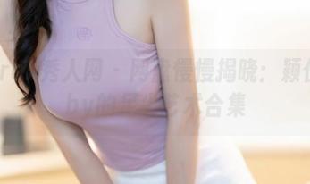 Xiuren秀人网 - 网盘慢慢揭晓:颖仪baby的足尖艺术合集