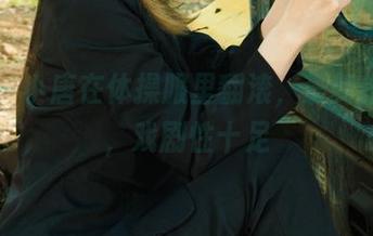 丽柜 - 小唐在体操服里翻滚,最新作品集,戏剧性十足