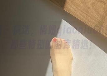 微密圈 - 疯迷,俏妞qiaoniu66图中的那些特别的图库精选!