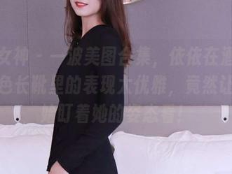 初夏女神 - 一波美图合集,依依在酒红裙和黑色长靴里的表现太优雅,竟然让我开始盯着她的姿态看!