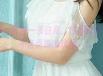 尤果网 - 含含一袭白裙，原图就带着一种不言而喻的优雅。