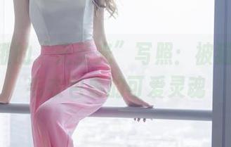希希_啾的“无圣光”写照:被猫耳白色毛衣包裹的可爱灵魂