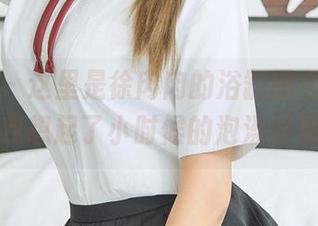 爱尤物 - 这里是徐肉肉的浴缸图包,竟然让我想起了小时候的泡澡时光;