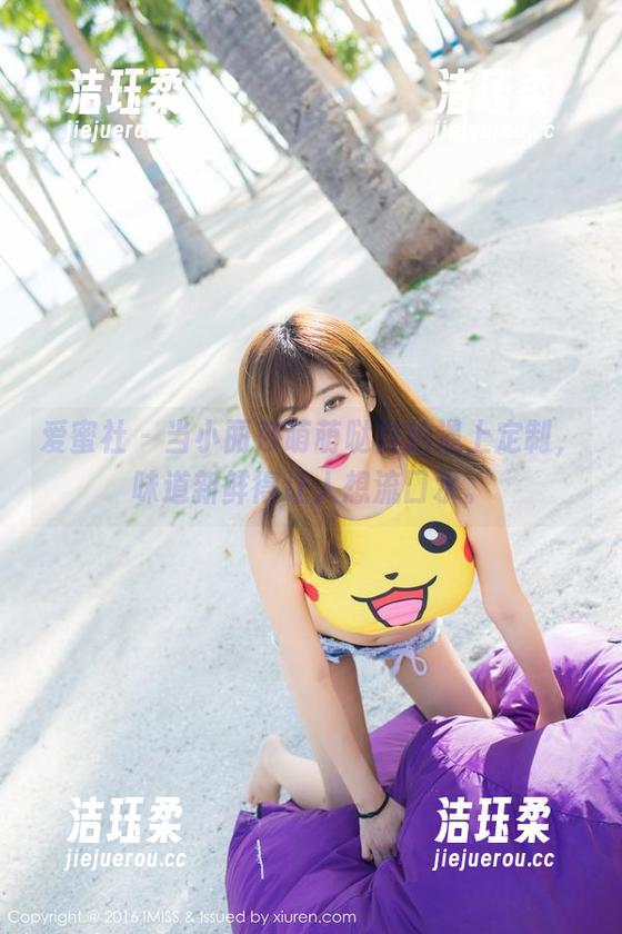 爱蜜社-小丽莎萌萌哒 爱蜜社 - 当小丽莎萌萌哒自拍遇上定制,味道新鲜得让人想流口水。