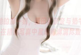 拍摄她的那一刻,猫田圣奈奈与奶牛的默契在精选写真中展现得淋漓尽致。