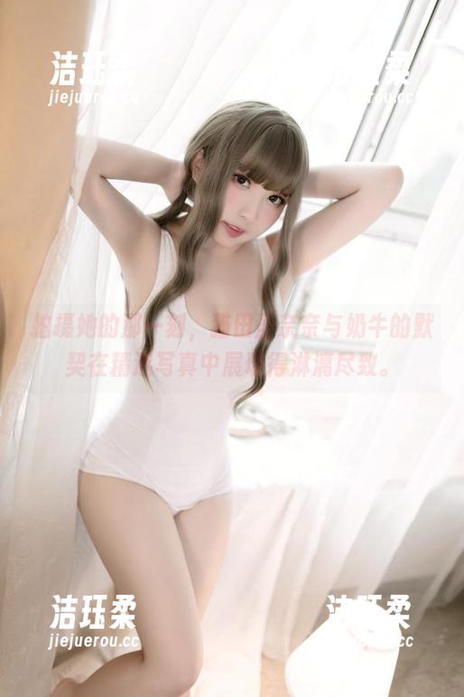 猫田圣奈奈 拍摄她的那一刻,猫田圣奈奈与奶牛的默契在精选写真中展现得淋漓尽致。