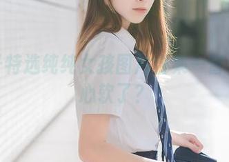 祖木子特选纯纯女孩图片合集—瞥一眼就心软了?