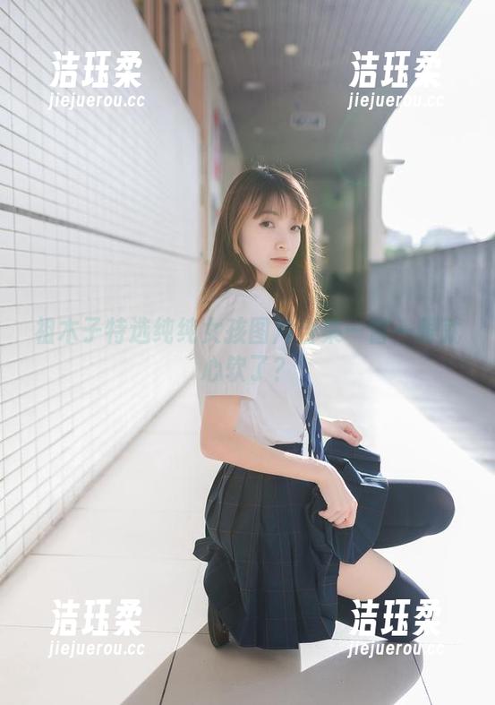 祖木子特选纯纯女孩图片合集—瞥一眼就心软了？