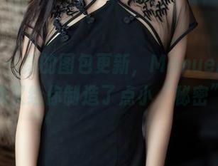 秀人网 - 新的图包更新,Manuela玛鲁娜又给你制造了点小“秘密”