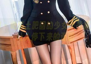 秀人网 - 奶瓶土肥圆的少女作品集：一些让人停下来的画面