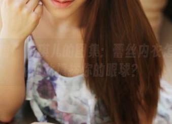 美媛馆 - 唐琪儿的图集：蕾丝内衣怎么能如此撩拨你的眼球？