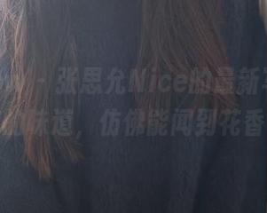 花漾show - 张思允Nice的最新写真,夏天的味道,仿佛能闻到花香?